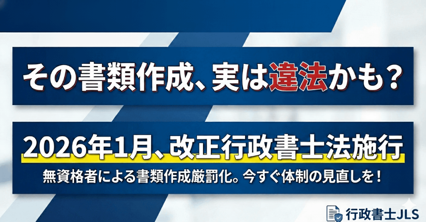 その書類作成、実は違法かも？ 2026年1月、改正行政書士法施行。無資格者による書類作成厳罰化。